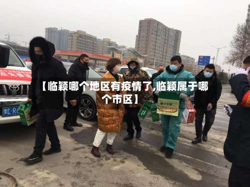 【临颖哪个地区有疫情了,临颖属于哪个市区】-第1张图片