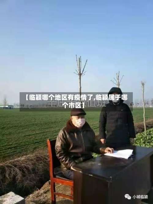【临颖哪个地区有疫情了,临颖属于哪个市区】-第2张图片