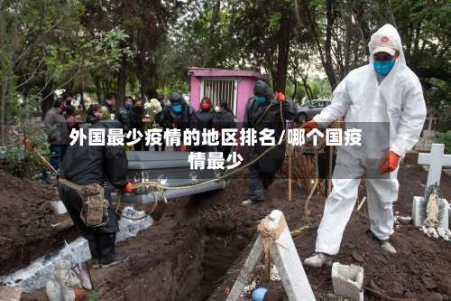 外国最少疫情的地区排名/哪个国疫情最少-第1张图片