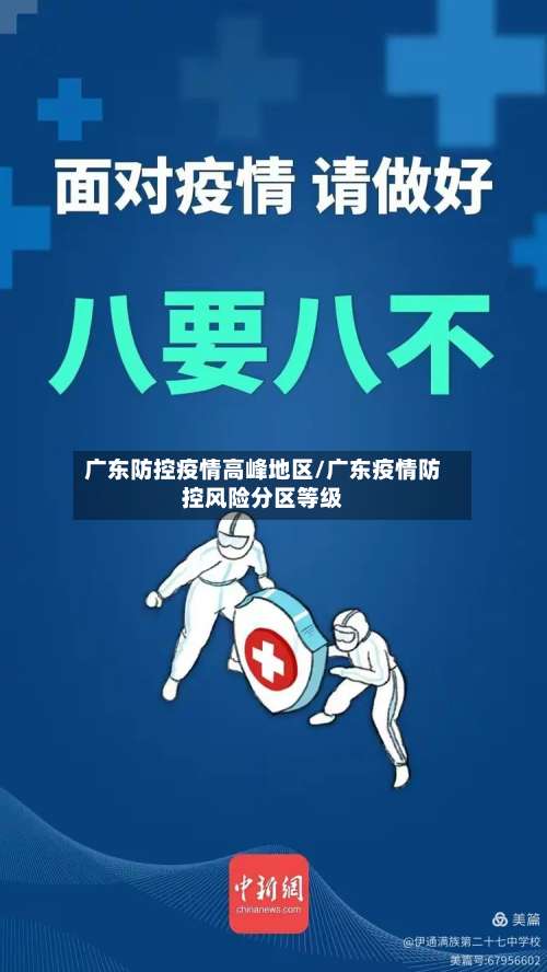 广东防控疫情高峰地区/广东疫情防控风险分区等级-第3张图片