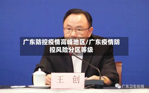 广东防控疫情高峰地区/广东疫情防控风险分区等级-第1张图片