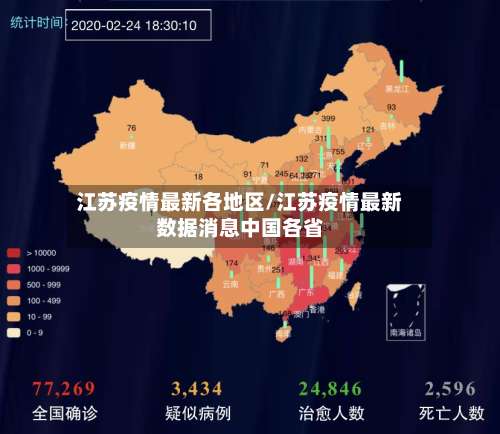 江苏疫情最新各地区/江苏疫情最新数据消息中国各省-第1张图片