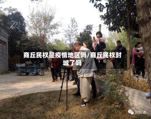 商丘民权是疫情地区吗/商丘民权封城了吗-第1张图片