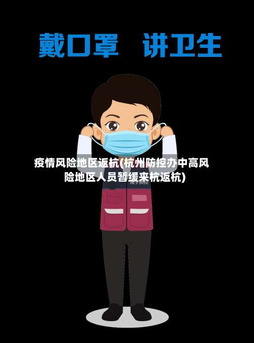 疫情风险地区返杭(杭州防控办中高风险地区人员暂缓来杭返杭)-第3张图片
