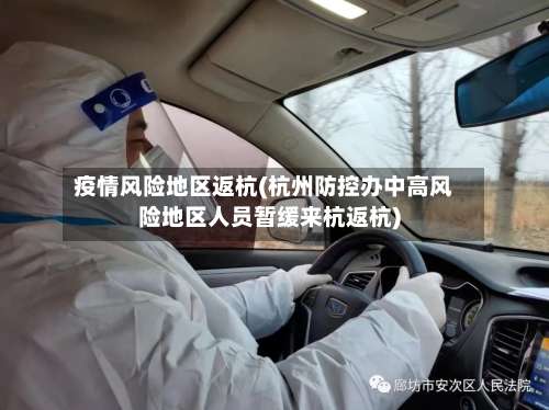 疫情风险地区返杭(杭州防控办中高风险地区人员暂缓来杭返杭)-第2张图片
