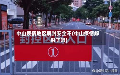 中山疫情地区解封安全不(中山疫情解封了吗)-第1张图片