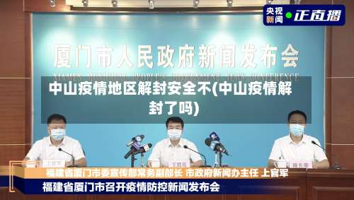 中山疫情地区解封安全不(中山疫情解封了吗)-第2张图片