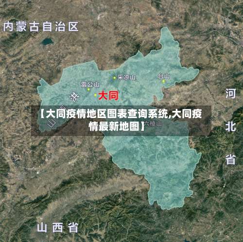 【大同疫情地区图表查询系统,大同疫情最新地图】-第2张图片