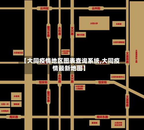 【大同疫情地区图表查询系统,大同疫情最新地图】-第1张图片
