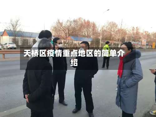 天桥区疫情重点地区的简单介绍-第1张图片