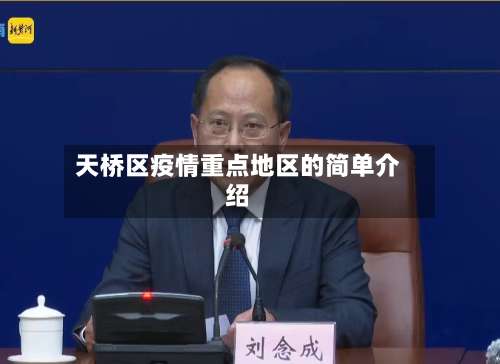 天桥区疫情重点地区的简单介绍-第2张图片