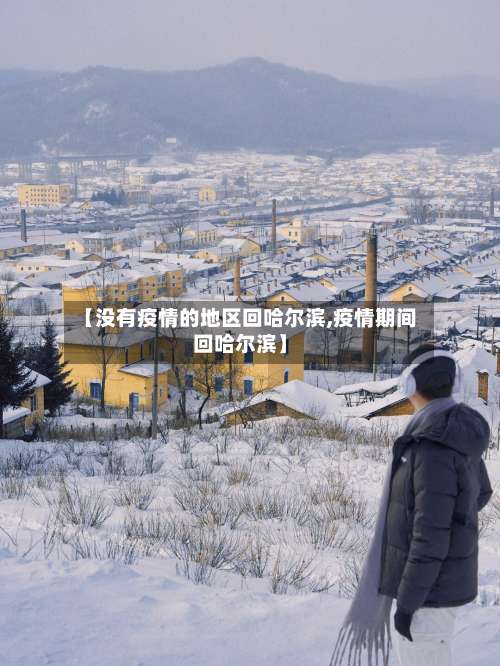 【没有疫情的地区回哈尔滨,疫情期间回哈尔滨】-第1张图片