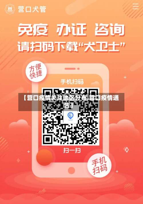 【营口疫情关注地区分布,营口疫情通告】-第3张图片