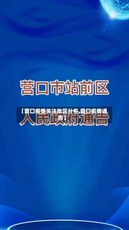 【营口疫情关注地区分布,营口疫情通告】-第2张图片