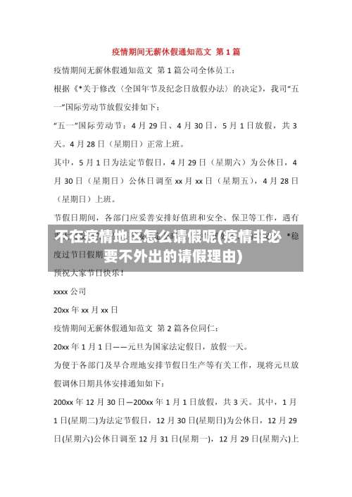 不在疫情地区怎么请假呢(疫情非必要不外出的请假理由)-第1张图片