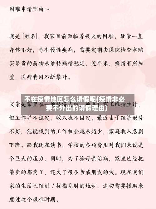 不在疫情地区怎么请假呢(疫情非必要不外出的请假理由)-第3张图片
