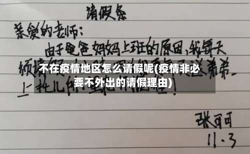 不在疫情地区怎么请假呢(疫情非必要不外出的请假理由)-第2张图片