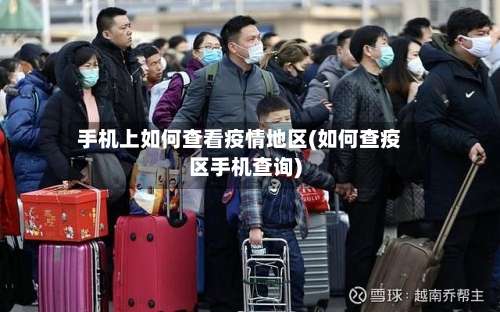 手机上如何查看疫情地区(如何查疫区手机查询)-第2张图片