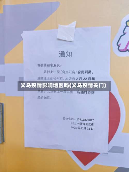 义乌疫情影响地区吗(义乌疫情关门)-第1张图片