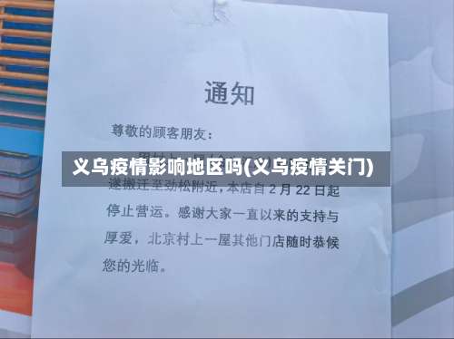 义乌疫情影响地区吗(义乌疫情关门)-第2张图片