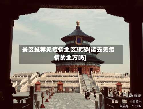 景区推荐无疫情地区旅游(能去无疫情的地方吗)-第3张图片