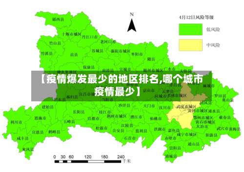 【疫情爆发最少的地区排名,哪个城市疫情最少】-第2张图片