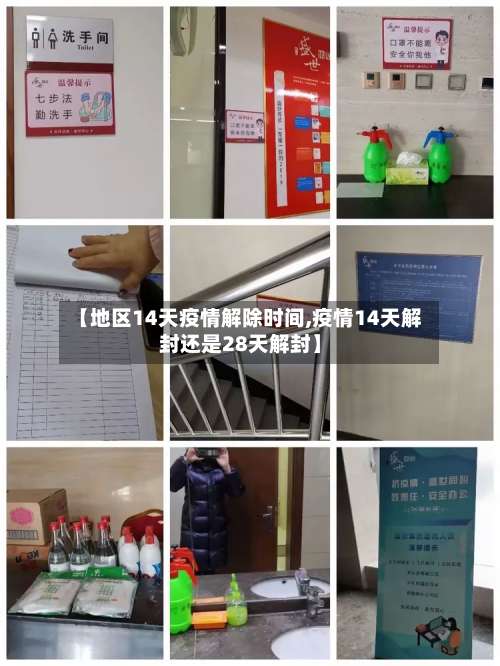 【地区14天疫情解除时间,疫情14天解封还是28天解封】-第3张图片