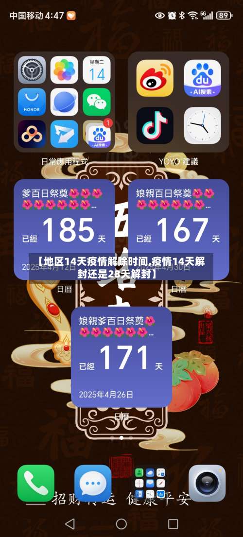 【地区14天疫情解除时间,疫情14天解封还是28天解封】-第2张图片