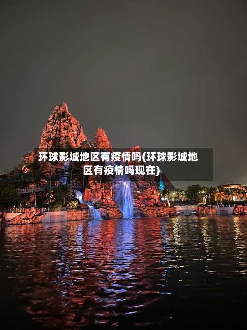环球影城地区有疫情吗(环球影城地区有疫情吗现在)-第2张图片