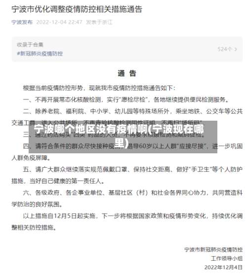 宁波哪个地区没有疫情啊(宁波现在哪里)-第1张图片