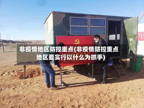 非疫情地区防控重点(非疫情防控重点地区要实行以什么为抓手)-第2张图片