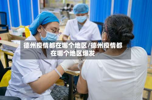 德州疫情都在哪个地区/德州疫情都在哪个地区爆发-第1张图片