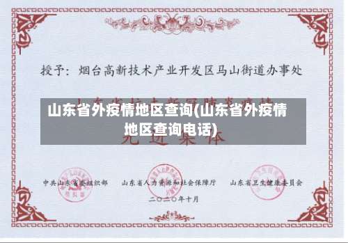 山东省外疫情地区查询(山东省外疫情地区查询电话)-第1张图片