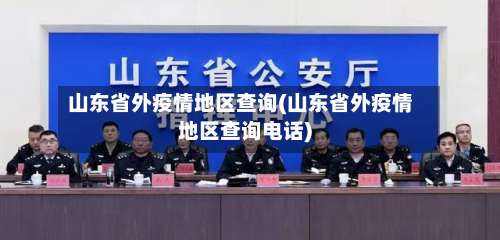 山东省外疫情地区查询(山东省外疫情地区查询电话)-第3张图片
