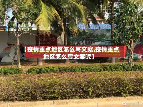 【疫情重点地区怎么写文案,疫情重点地区怎么写文案呢】-第1张图片