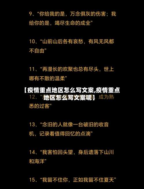 【疫情重点地区怎么写文案,疫情重点地区怎么写文案呢】-第2张图片