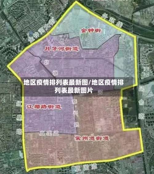 地区疫情排列表最新图/地区疫情排列表最新图片-第2张图片
