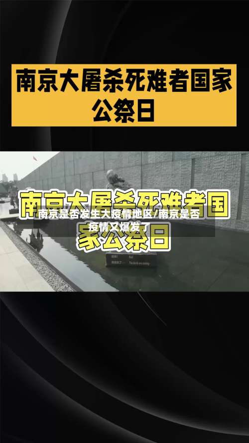南京是否发生大疫情地区/南京是否疫情又爆发了-第1张图片