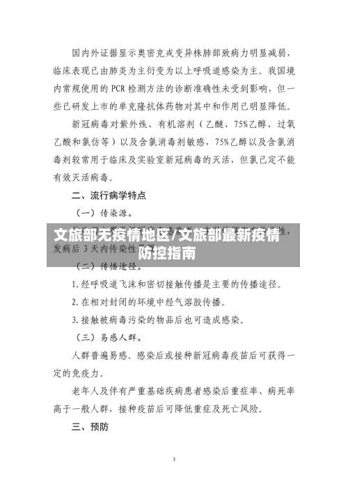 文旅部无疫情地区/文旅部最新疫情防控指南-第1张图片