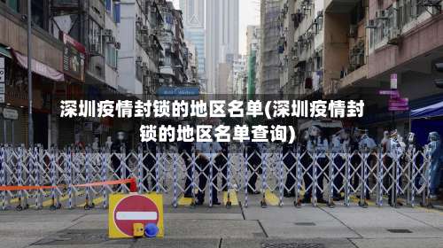 深圳疫情封锁的地区名单(深圳疫情封锁的地区名单查询)-第1张图片