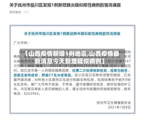 【山西疫情新增1例地区,山西疫情最新消息今天新增疑似病例】-第2张图片