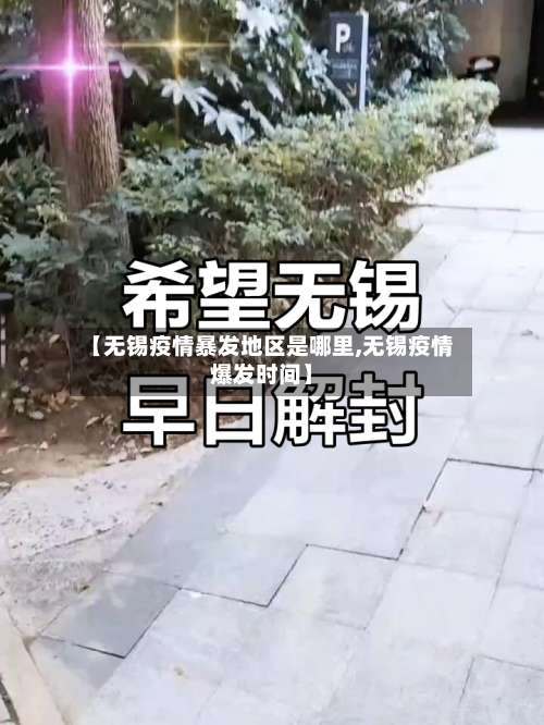 【无锡疫情暴发地区是哪里,无锡疫情爆发时间】-第1张图片