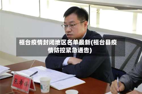 桓台疫情封闭地区名单最新(桓台县疫情防控紧急通告)-第2张图片