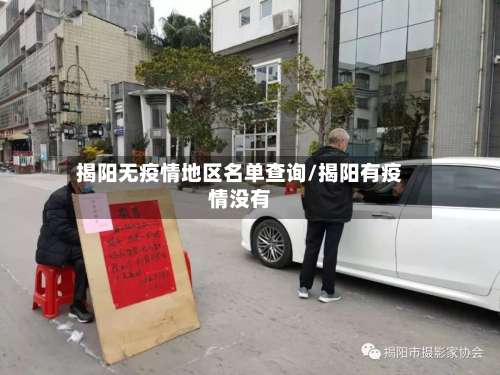 揭阳无疫情地区名单查询/揭阳有疫情没有-第2张图片