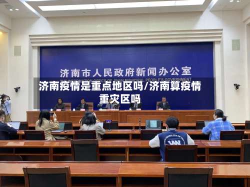 济南疫情是重点地区吗/济南算疫情重灾区吗-第2张图片