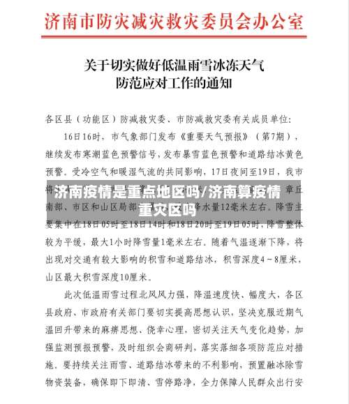 济南疫情是重点地区吗/济南算疫情重灾区吗-第1张图片