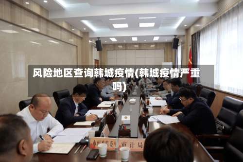 风险地区查询韩城疫情(韩城疫情严重吗)-第1张图片
