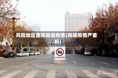 风险地区查询韩城疫情(韩城疫情严重吗)-第2张图片