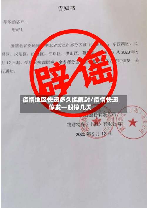 疫情地区快递多久能解封/疫情快递停发一般停几天-第1张图片