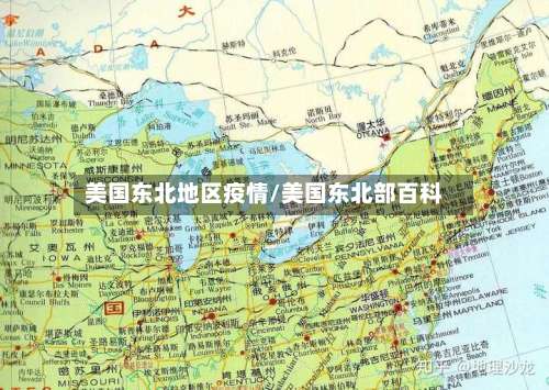 美国东北地区疫情/美国东北部百科-第3张图片